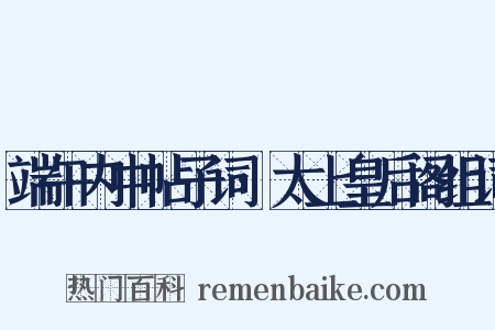 端午内中帖子词·太上皇后阁组词是什么意思的图片